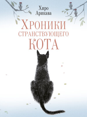 cover image of Хроники странствующего кота